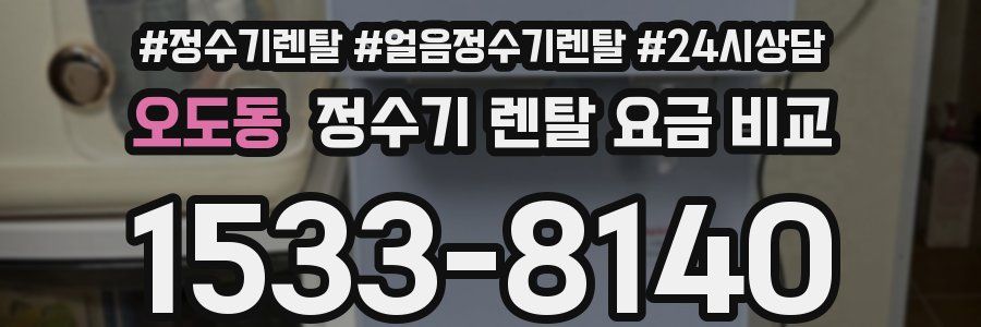 오도동 정수기 렌탈 요금 비교