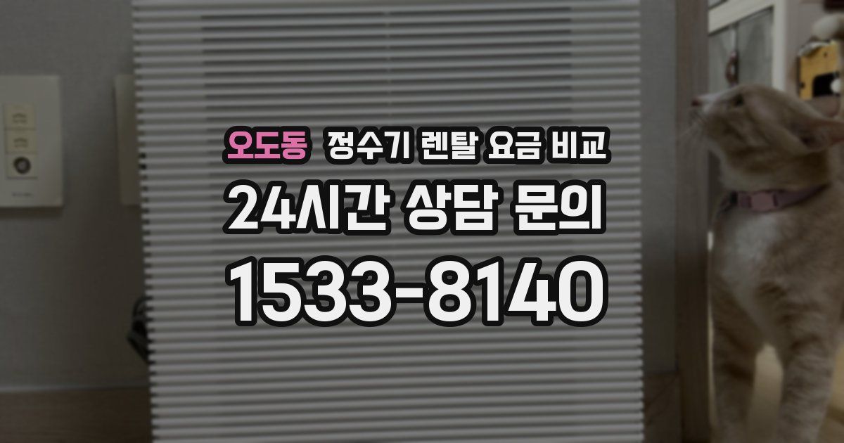 오도동 정수기 렌탈 요금 비교