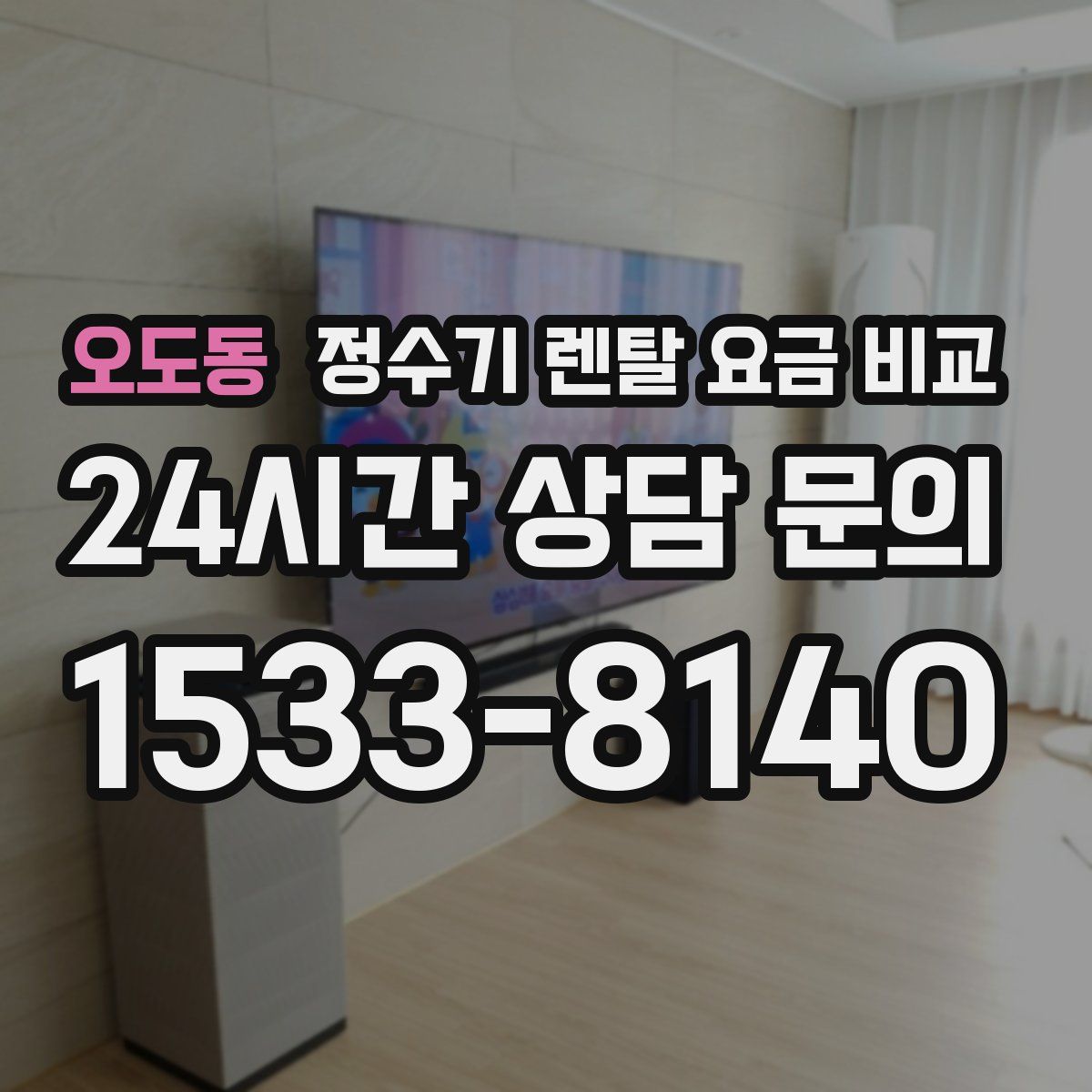 오도동 정수기 렌탈 요금 비교