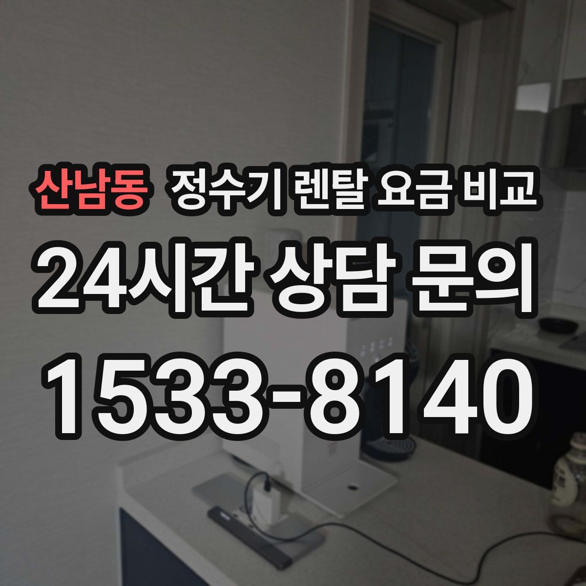 산남동 정수기 렌탈 요금 비교