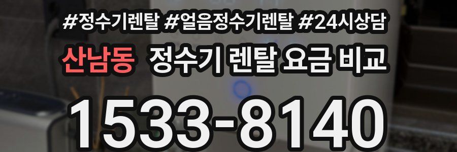 산남동 정수기 렌탈 요금 비교