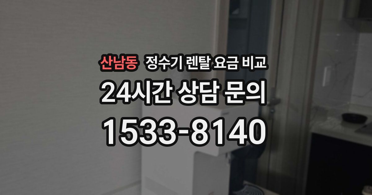 산남동 정수기 렌탈 요금 비교