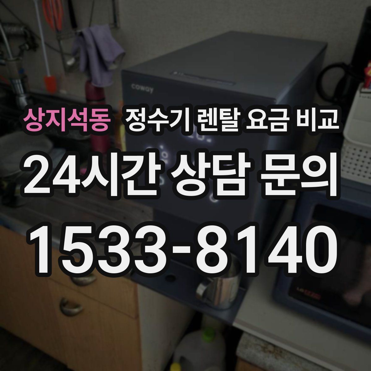 상지석동 정수기 렌탈 요금 비교
