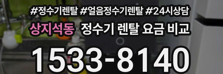 상지석동 정수기 렌탈 요금 비교