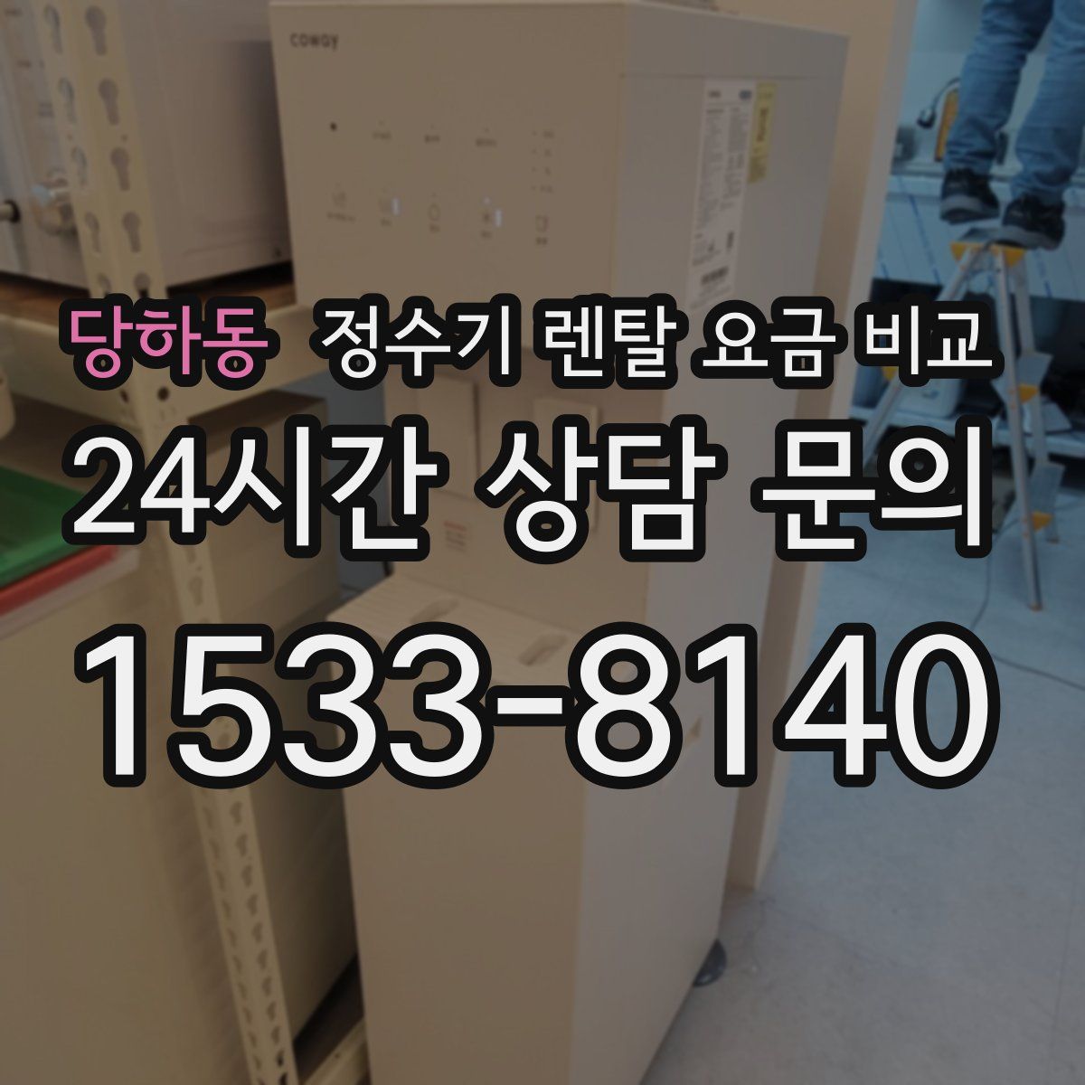 당하동 정수기 렌탈 요금 비교