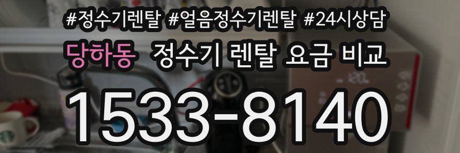 당하동 정수기 렌탈 요금 비교