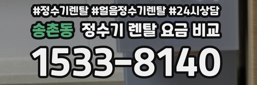 송촌동 정수기 렌탈 요금 비교