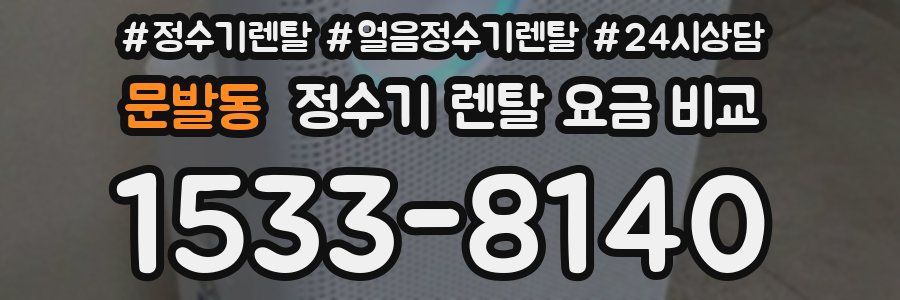 문발동 정수기 렌탈 요금 비교