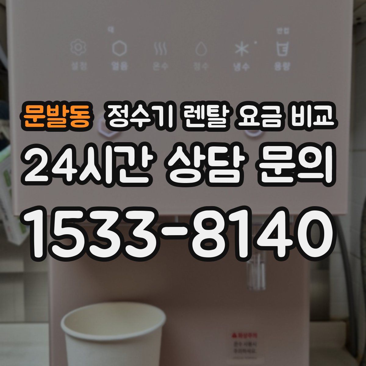 문발동 정수기 렌탈 요금 비교