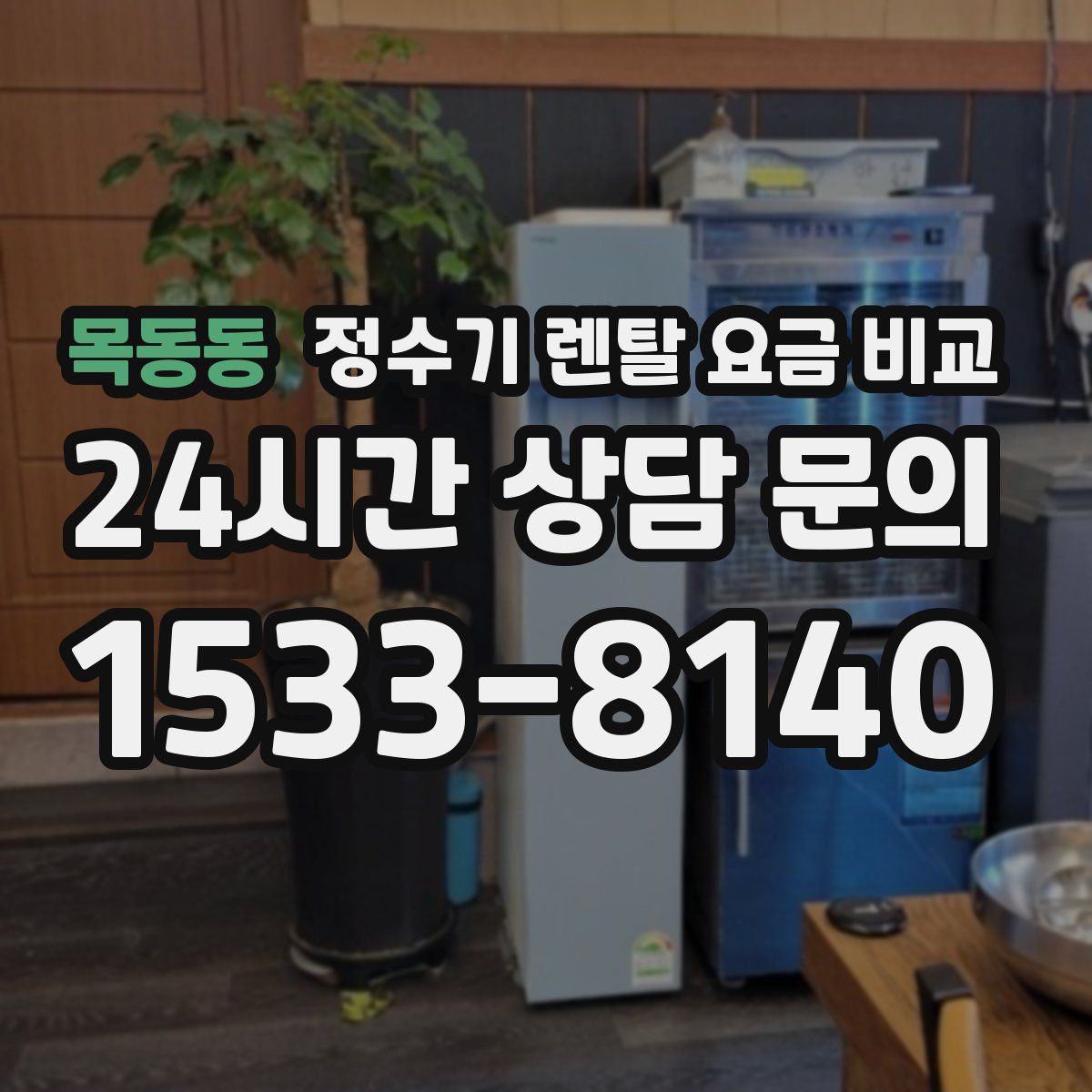 목동동 정수기 렌탈 요금 비교