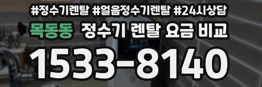 목동동 정수기 렌탈 요금 비교