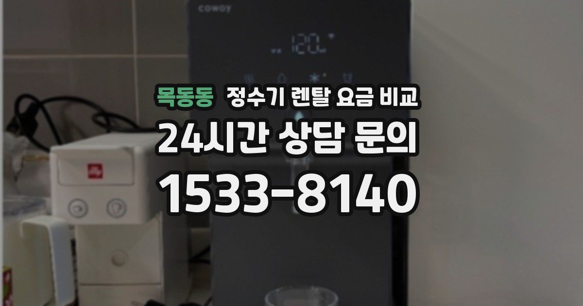 목동동 정수기 렌탈 요금 비교