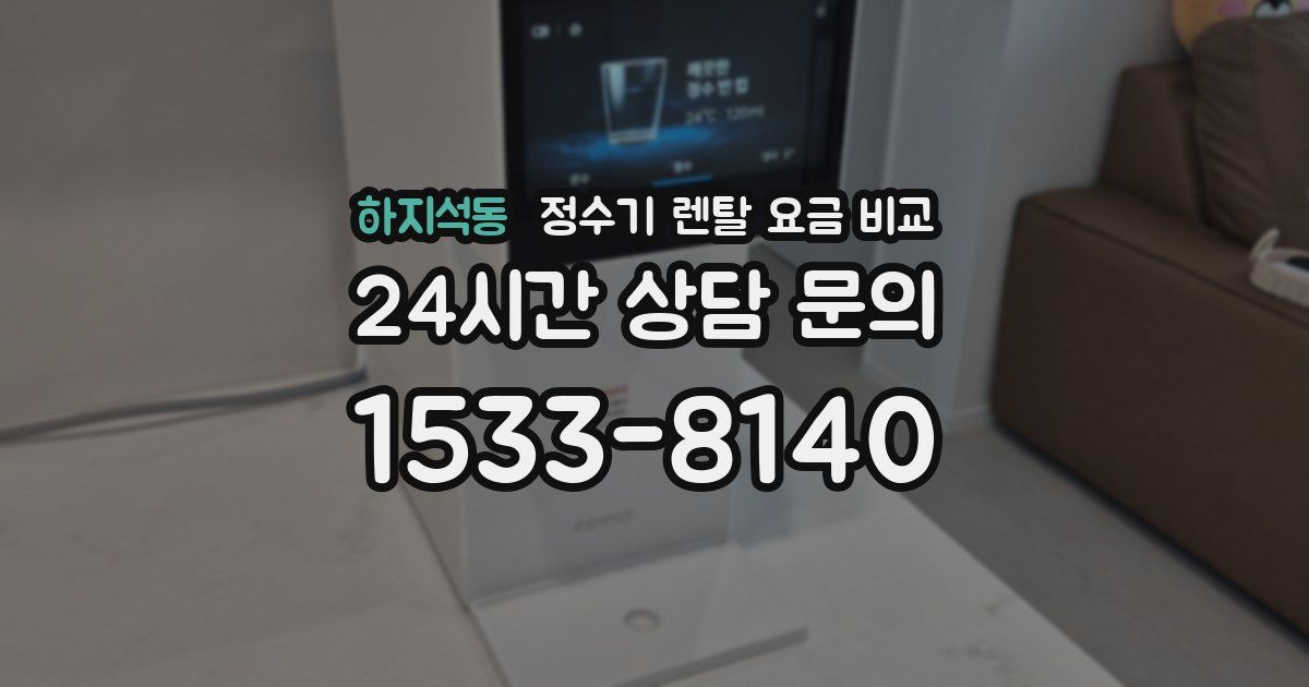 하지석동 정수기 렌탈 요금 비교