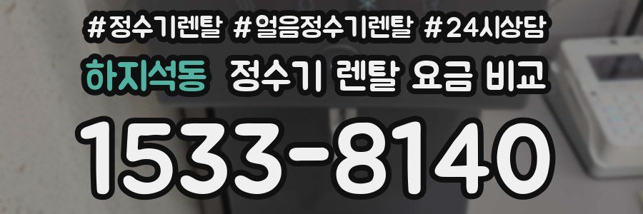 하지석동 정수기 렌탈 요금 비교