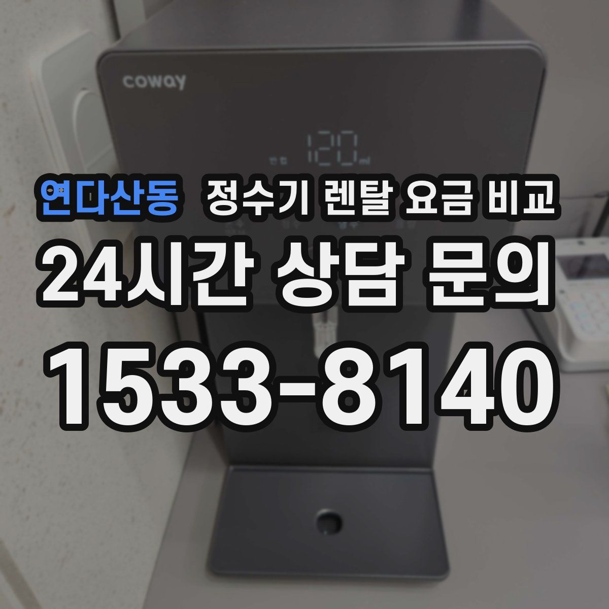 연다산동 정수기 렌탈 요금 비교