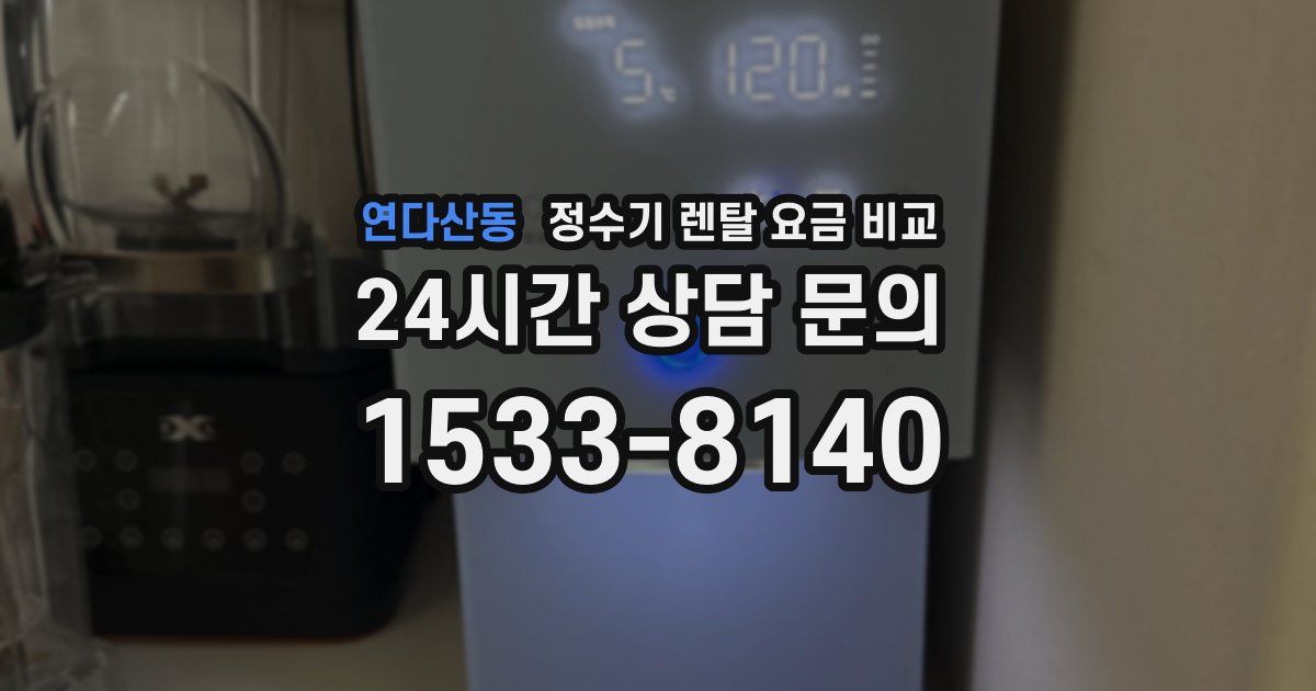 연다산동 정수기 렌탈 요금 비교