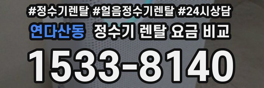 연다산동 정수기 렌탈 요금 비교