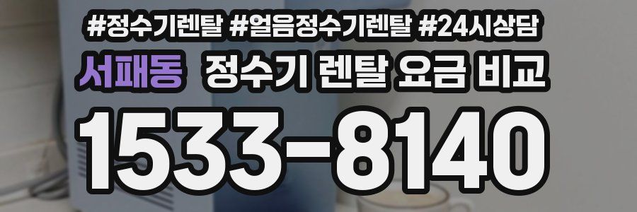 서패동 정수기 렌탈 요금 비교
