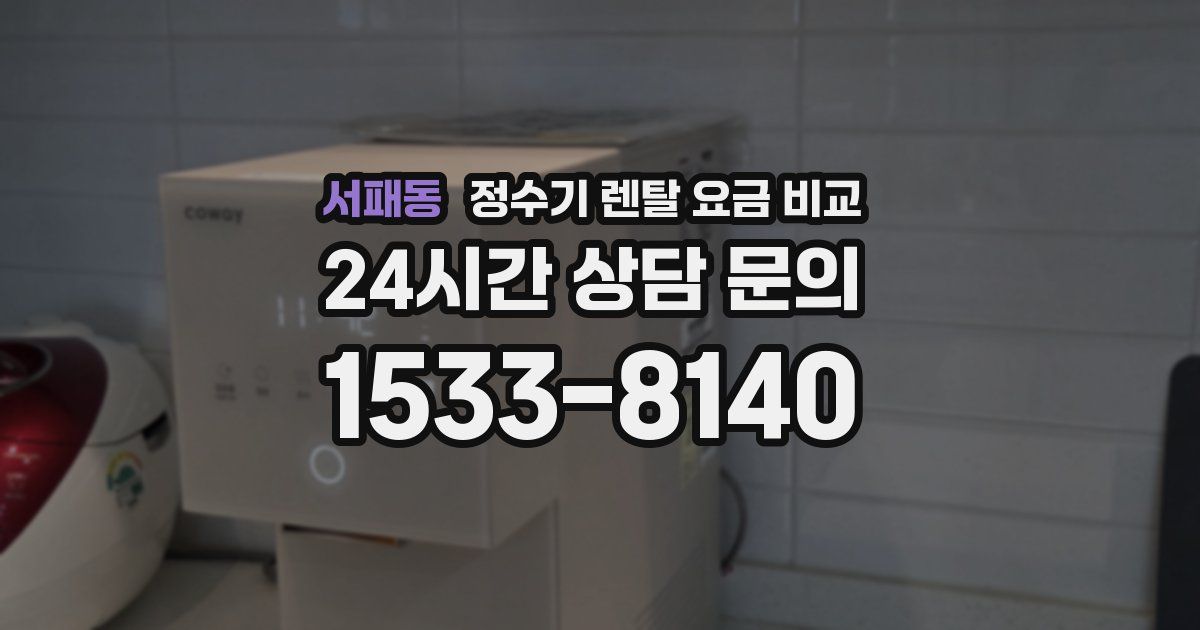 서패동 정수기 렌탈 요금 비교