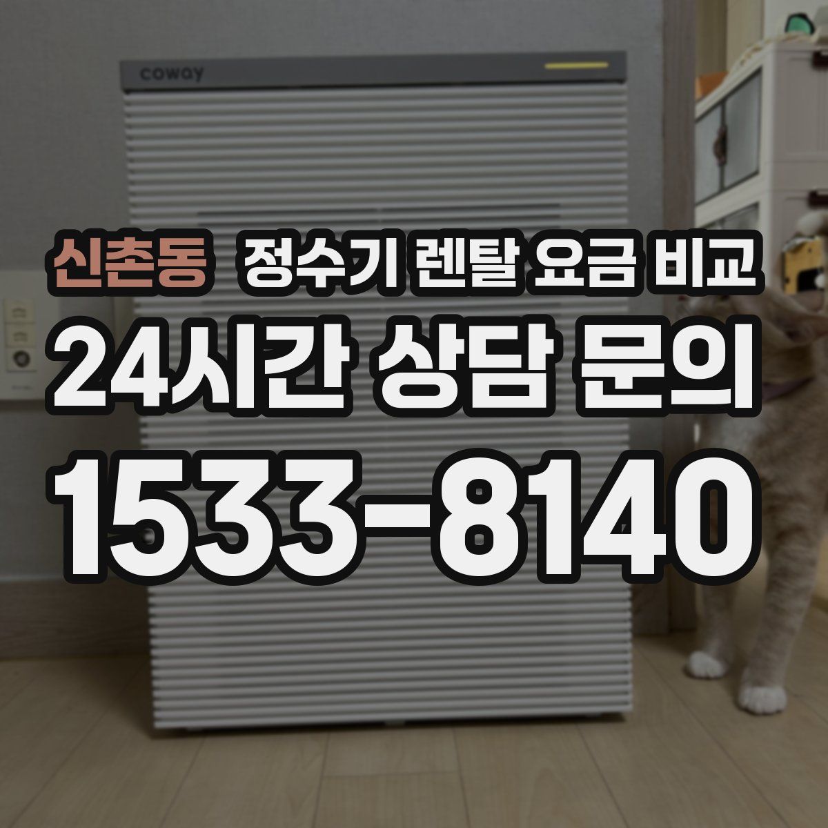 신촌동 정수기 렌탈 요금 비교