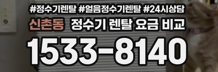 신촌동 정수기 렌탈 요금 비교