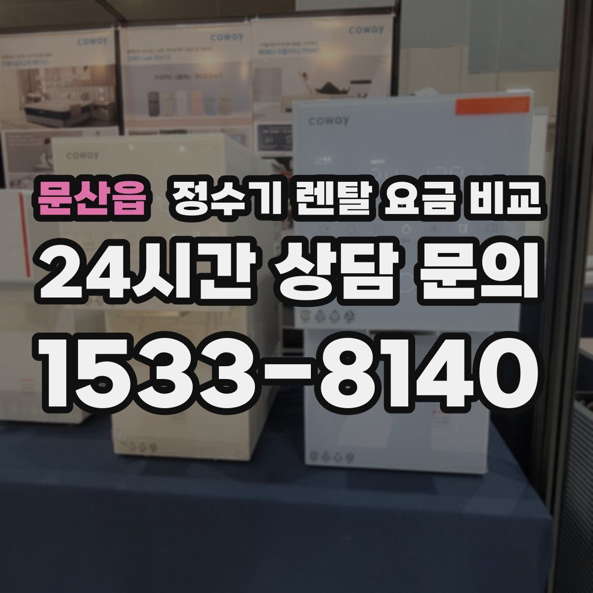 문산읍 정수기 렌탈 요금 비교