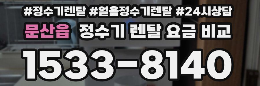 문산읍 정수기 렌탈 요금 비교
