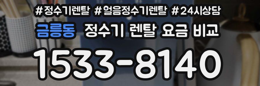 금릉동 정수기 렌탈 요금 비교