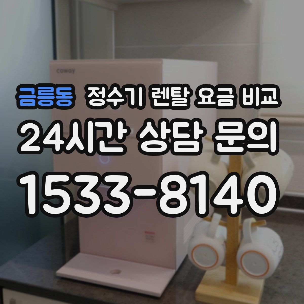 금릉동 정수기 렌탈 요금 비교