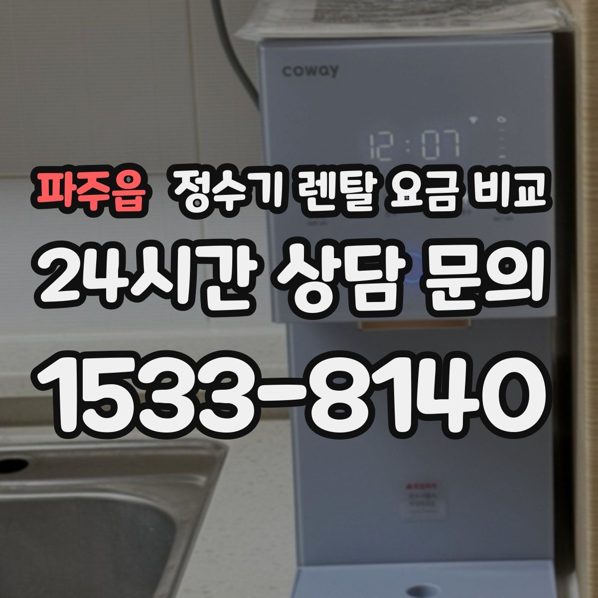 파주읍 정수기 렌탈 요금 비교