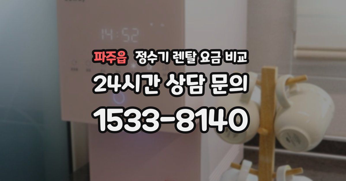 파주읍 정수기 렌탈 요금 비교