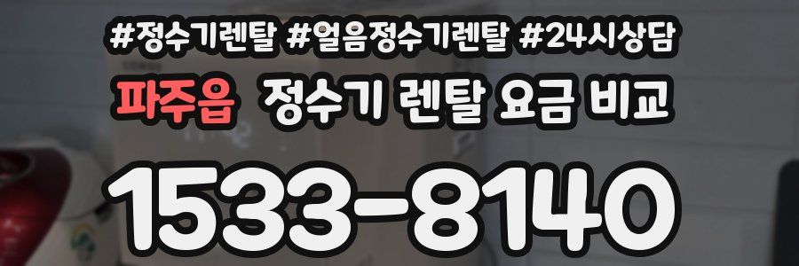 파주읍 정수기 렌탈 요금 비교