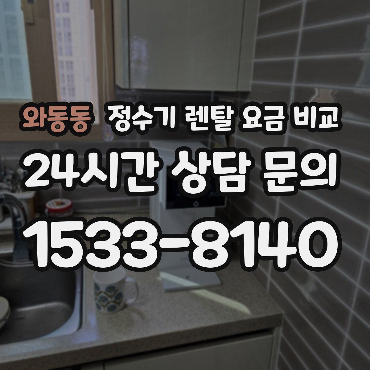 와동동 정수기 렌탈 요금 비교