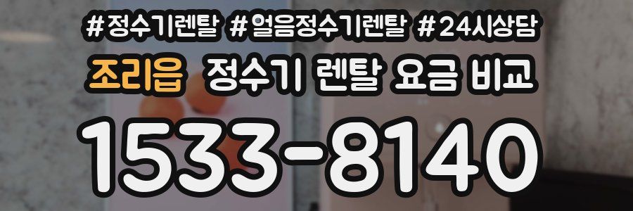 조리읍 정수기 렌탈 요금 비교