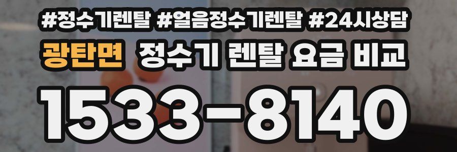 광탄면 정수기 렌탈 요금 비교