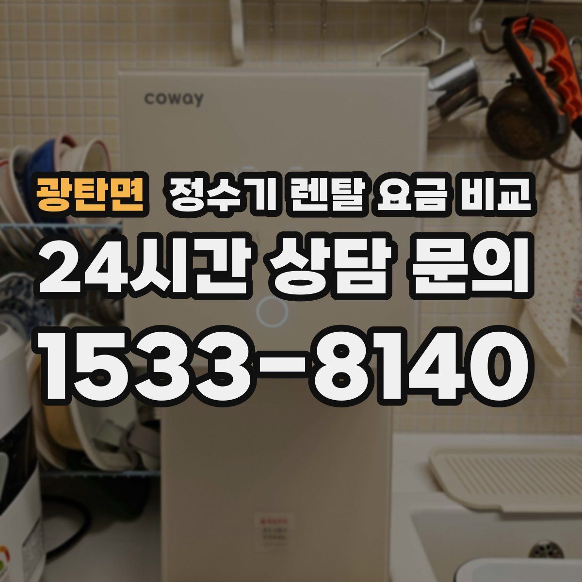광탄면 정수기 렌탈 요금 비교