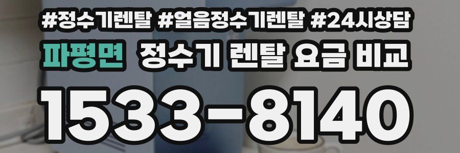 파평면 정수기 렌탈 요금 비교