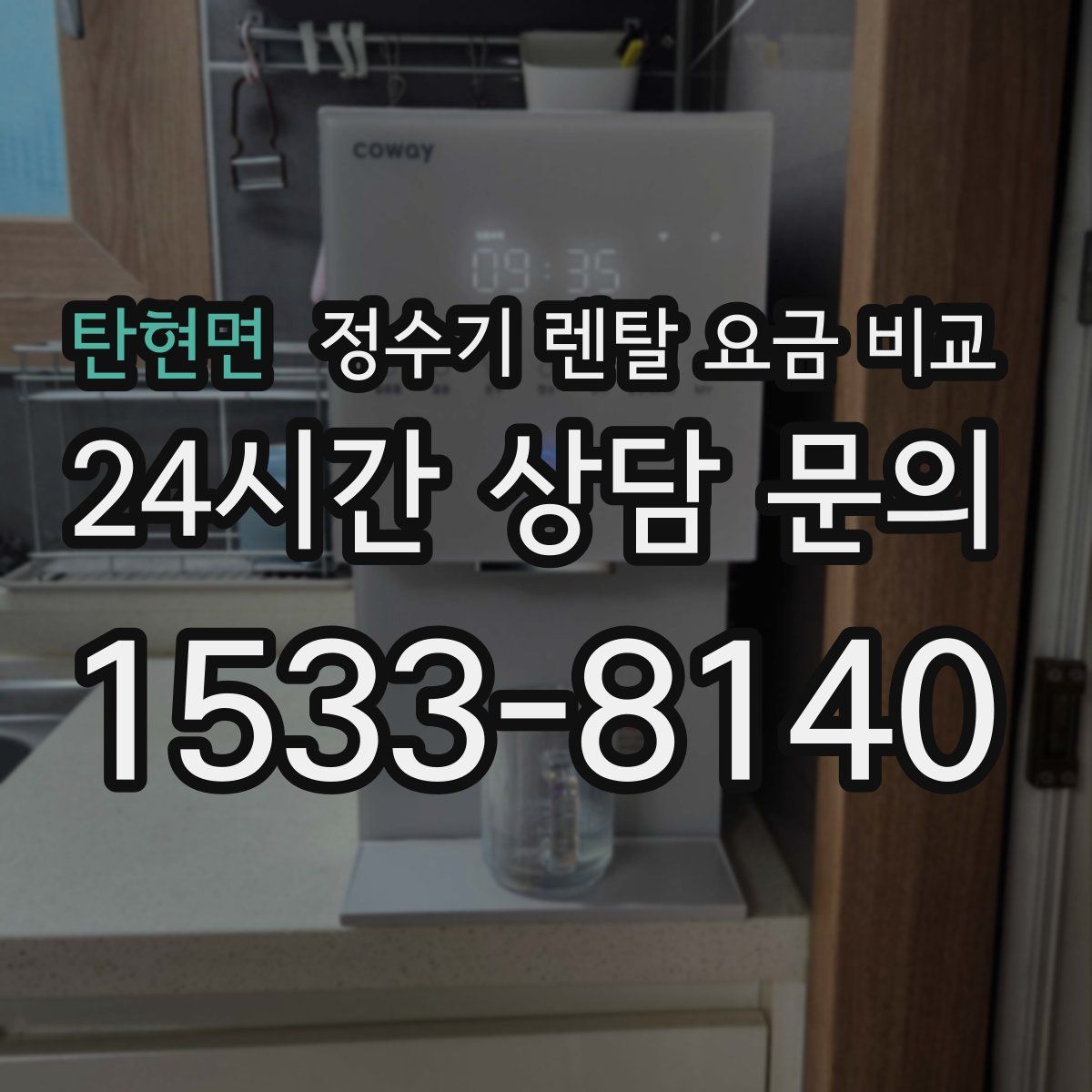 탄현면 정수기 렌탈 요금 비교