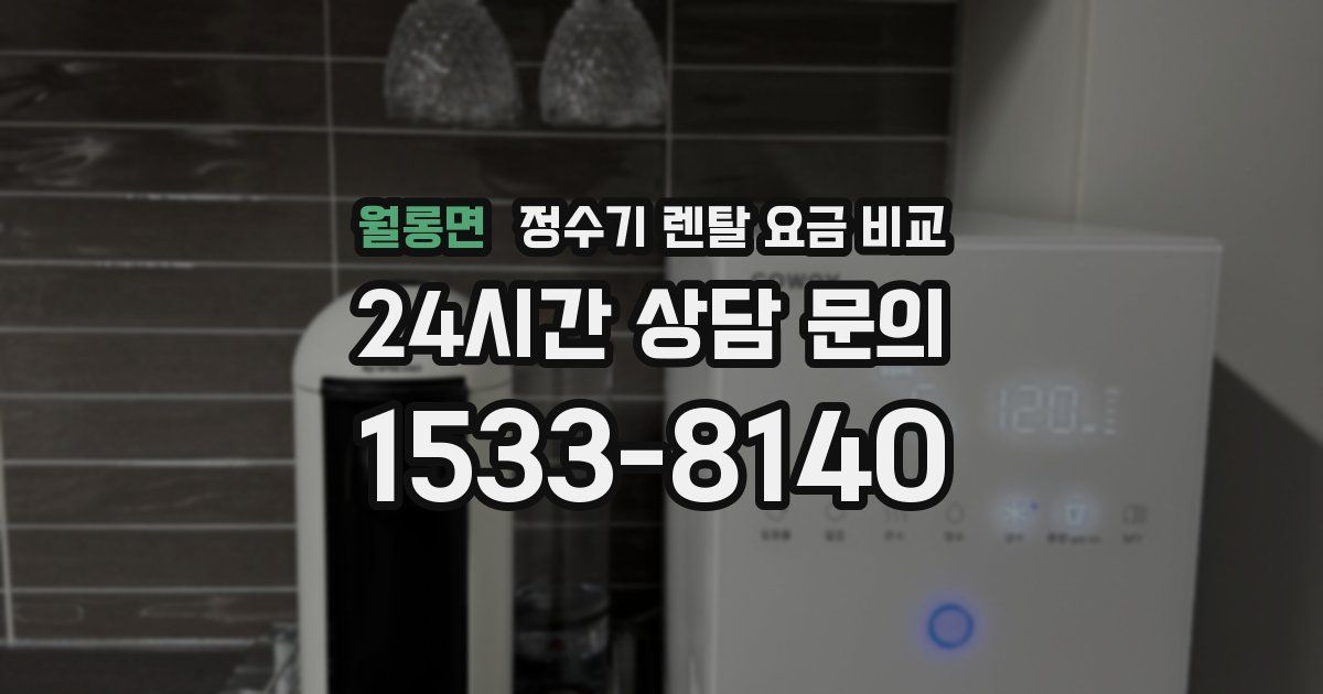 월롱면 정수기 렌탈 요금 비교