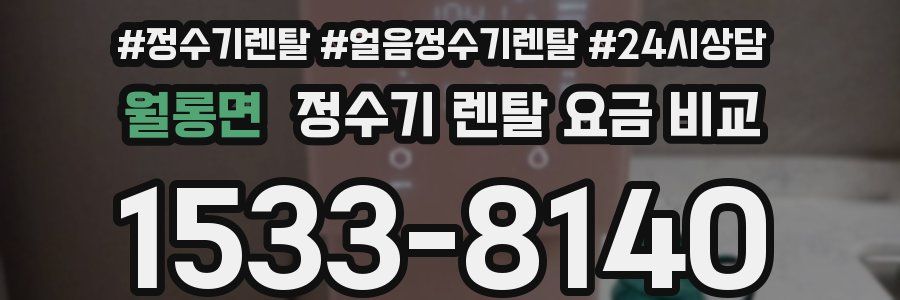 월롱면 정수기 렌탈 요금 비교