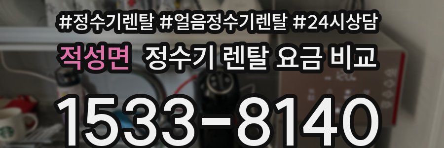 적성면 정수기 렌탈 요금 비교