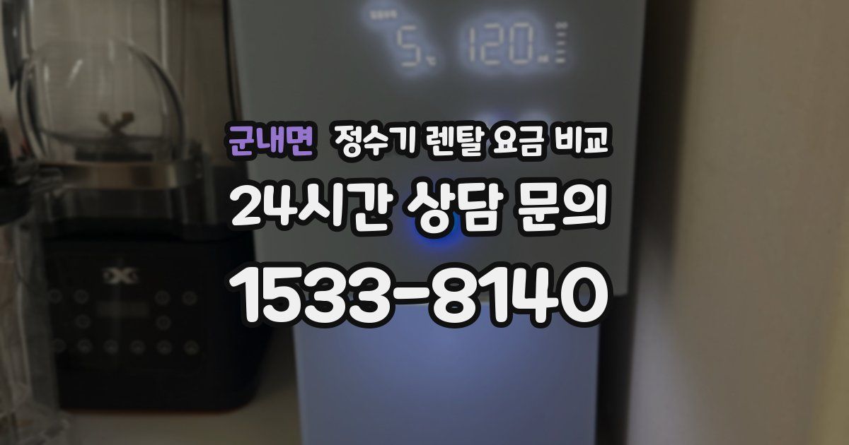 군내면 정수기 렌탈 요금 비교