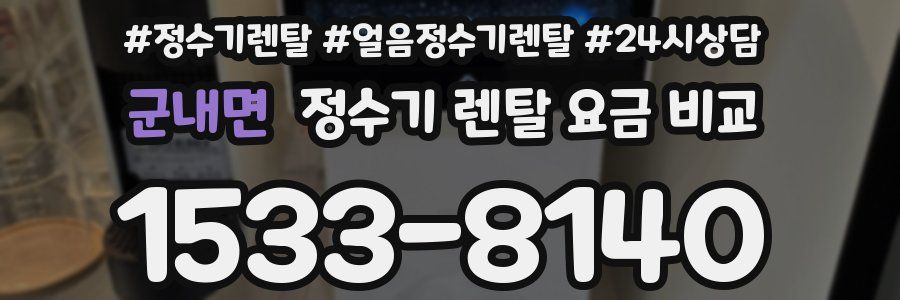 군내면 정수기 렌탈 요금 비교