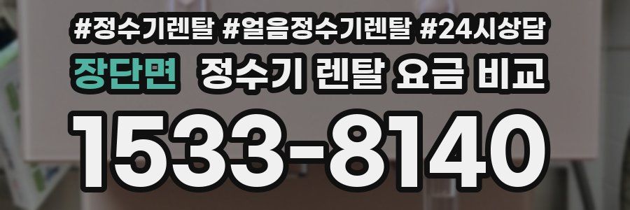 장단면 정수기 렌탈 요금 비교