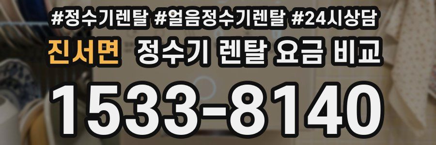 진서면 정수기 렌탈 요금 비교