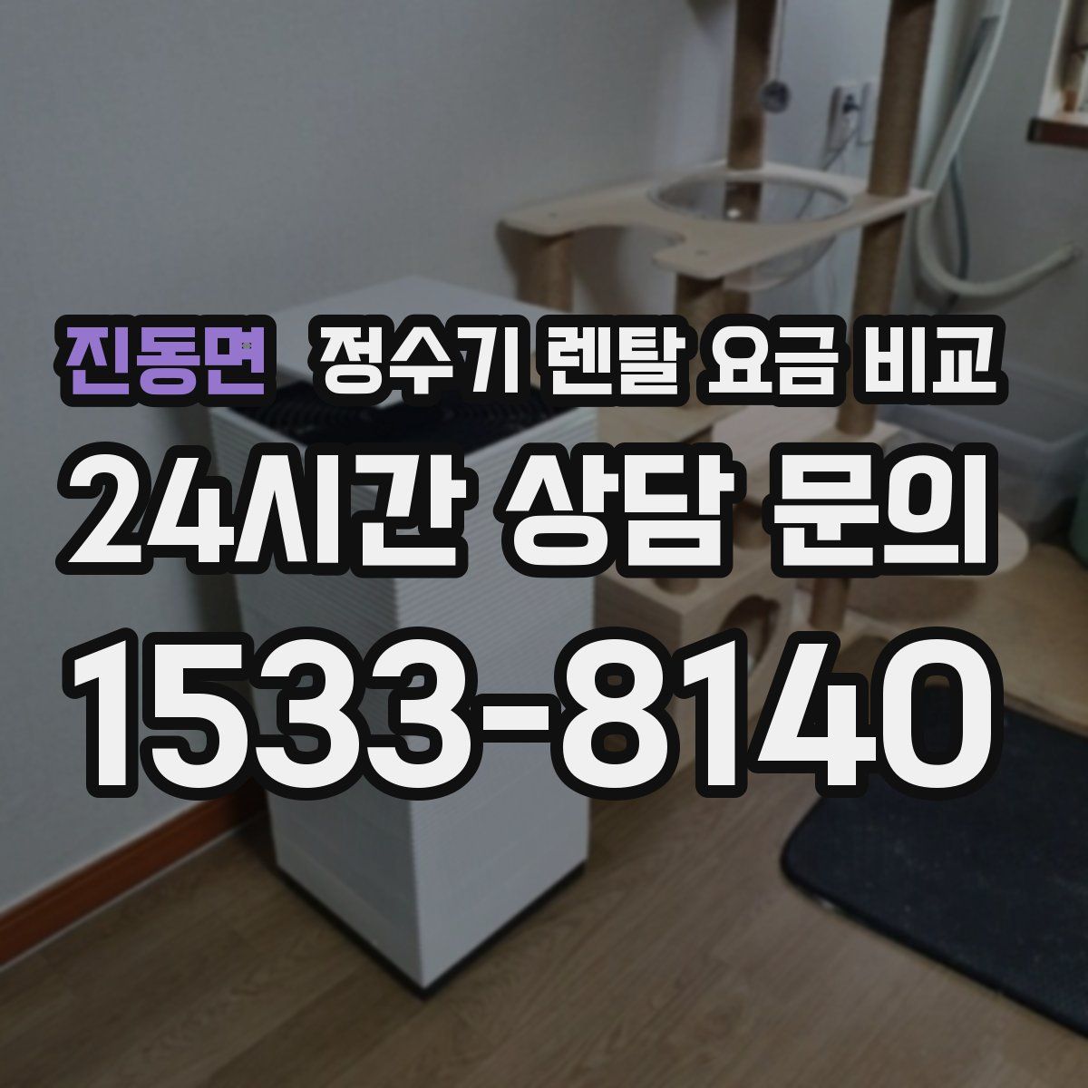 진동면 정수기 렌탈 요금 비교