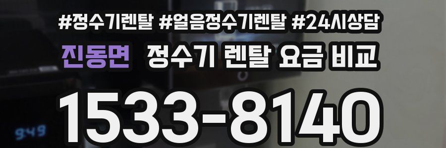 진동면 정수기 렌탈 요금 비교
