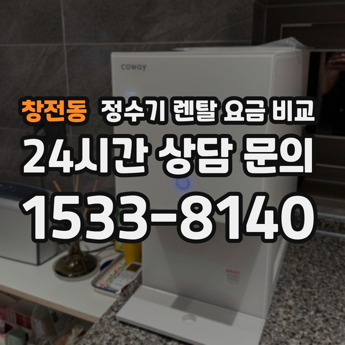 창전동 정수기 렌탈 요금 비교