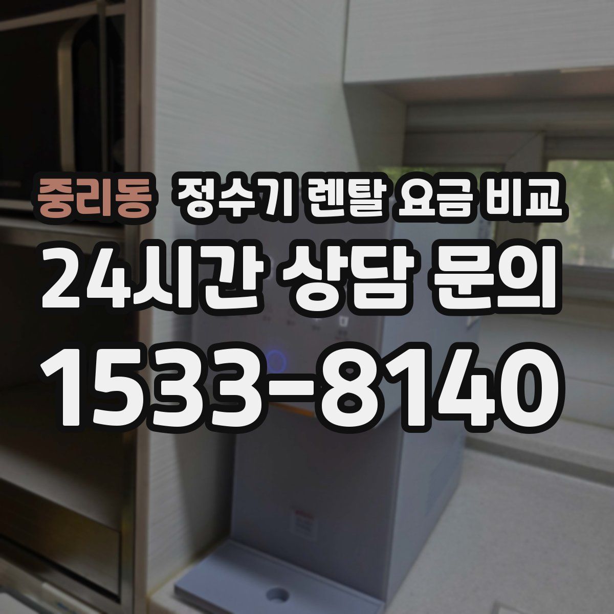 중리동 정수기 렌탈 요금 비교