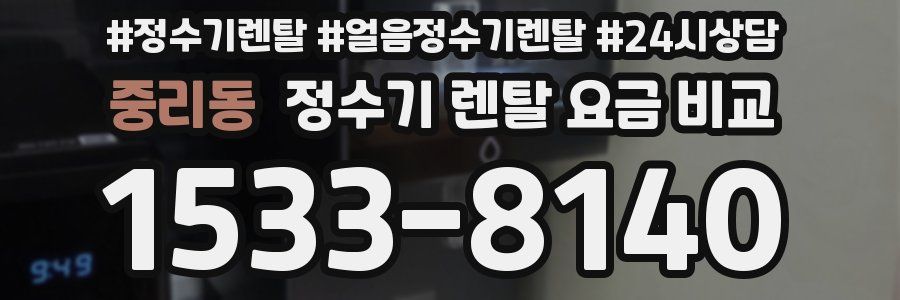 중리동 정수기 렌탈 요금 비교